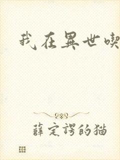 我在异世吃软饭封面