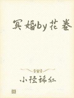 冥婚by花卷