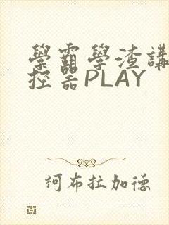 学霸学渣讲题遥控器PLAY