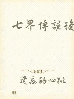 七界传说后传