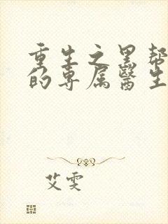 重生之黑帮老大的专属医生