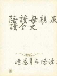 陪读母亲原文阅读全文封面