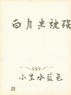 白月光被强啪H