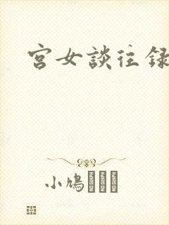 宫女谈往录