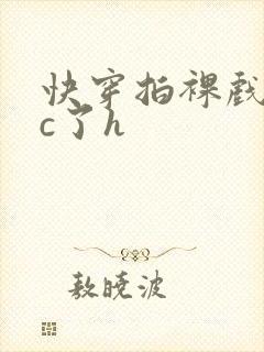 快穿拍裸戏时被c了h