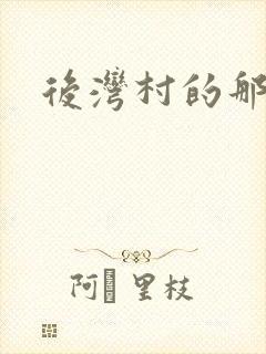 后湾村的那些事