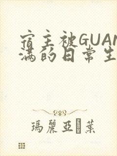 宿主被GUAN满的日常生活