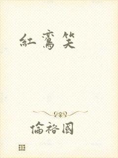 红鸾笑