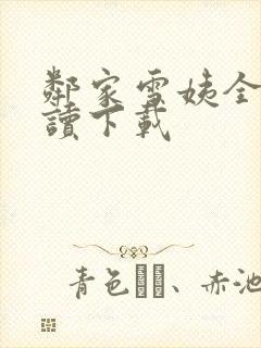 邻家雪姨全文阅读下载