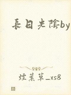 长日光阴by