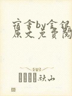 宿舍by金银花原文免费阅读