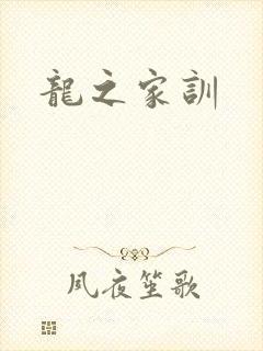 龙之家训