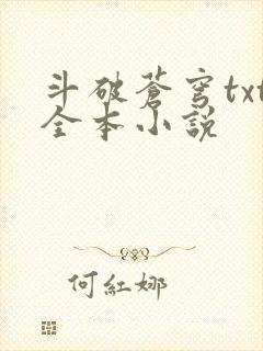 斗破苍穹txt全本小说封面