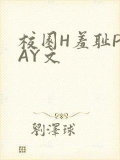 校园H羞耻PLAY文封面