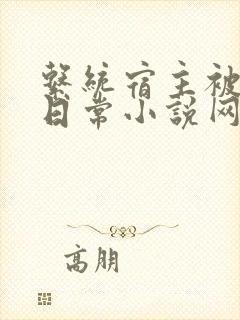 系统宿主被满的日常小说网盘