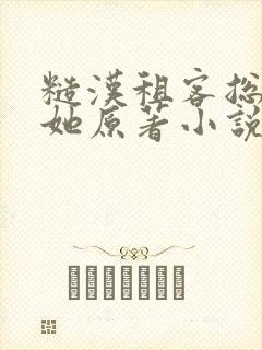 糙汉租客总是吵她原著小说