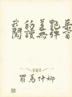 我的美艳岳全文阅读无弹窗笔趣阁封面