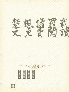 楚枫修罗武神全文免费阅读