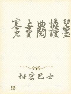 塞上曲怜儿全文免费阅读墨封面