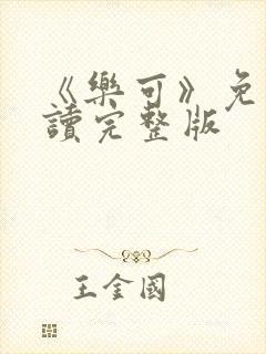 《乐可》免费阅读完整版