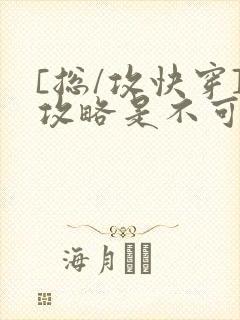 [总/攻快穿]攻略是不可能攻略的