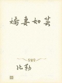 娇妻如芸