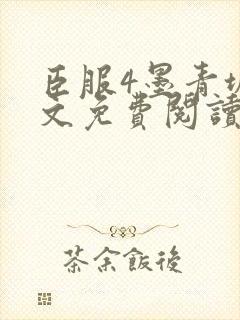 臣服4墨青城全文免费阅读笔趣阁