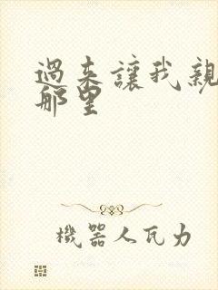 过来让我亲亲你那里