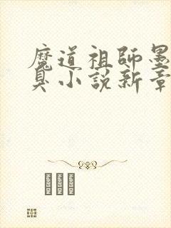 魔道祖师墨香铜臭小说新章节列表