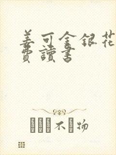 姜可金银花露免费读书