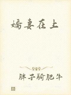 娇妻在上