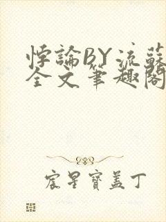 悖论BY流苏 全文笔趣阁 小说