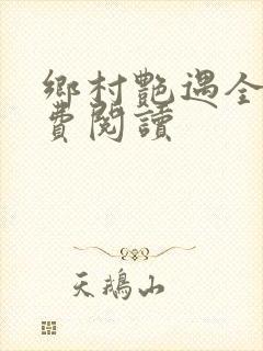 乡村艳遇全文免费阅读封面