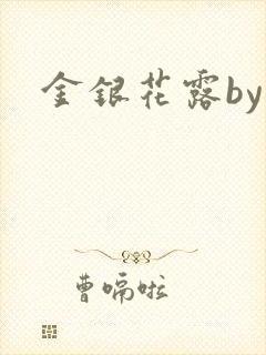 金银花露by