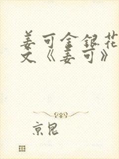 姜可金银花露原文《姜可》笔趣阁