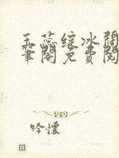 玉蕊绽冰阔落趣笔阁免费阅读