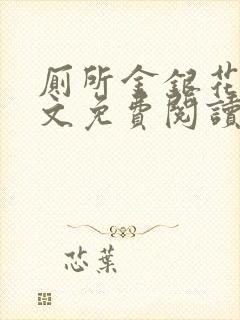 厕所金银花露全文免费阅读