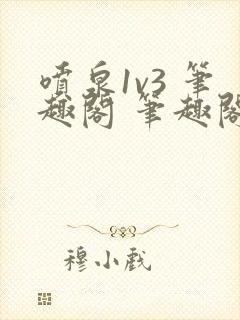 喷泉1v3 笔趣阁 笔趣阁 免费阅读