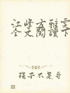 江峰方雅雯小说全文阅读下载