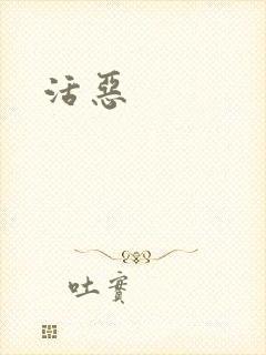 活恶