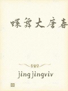 蝶舞大唐春封面