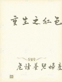 重生之红色战将