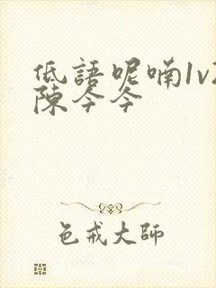 低语呢喃1v2陈今今