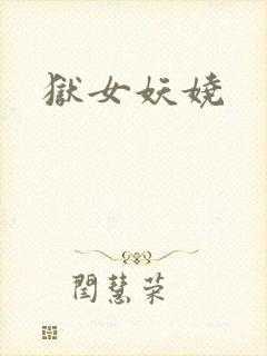 狱女妖娆