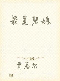 最美儿媳封面