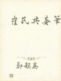 崔氏共妾笔趣阁