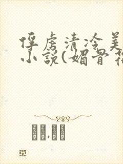 俘虏清冷美仙司小说(媚骨花)