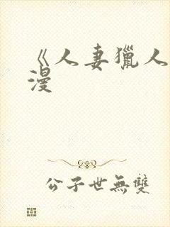 《人妻猎人》韩漫封面