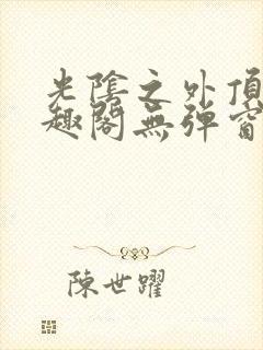 光阴之外顶点笔趣阁无弹窗全文阅读封面