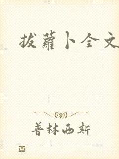 拔萝卜全文阅读封面